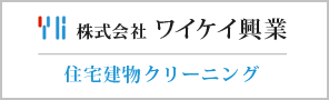 住宅建物クリーニング ワイケイ興業