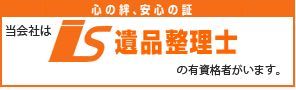 当社はis遺品整理士の有資格者がいます。